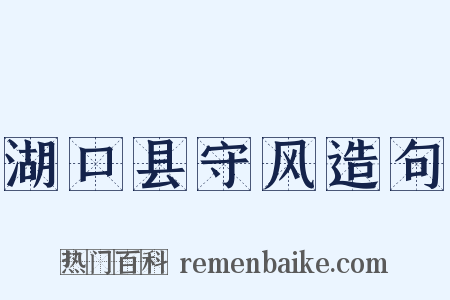 湖口县守风造句是什么意思的图片